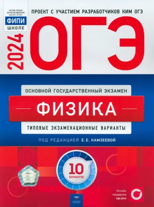 ОГЭ-2024. Физика. Типовые экзаменационные варианты. 10 вариантов