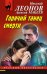 Обложка книги «Горячий танец смерти» — Леонов Николай Иванович, Макеев Алексей Викторович, ISBN 9785041900991
