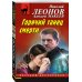 Дополнительное изображение книги «Горячий танец смерти»
