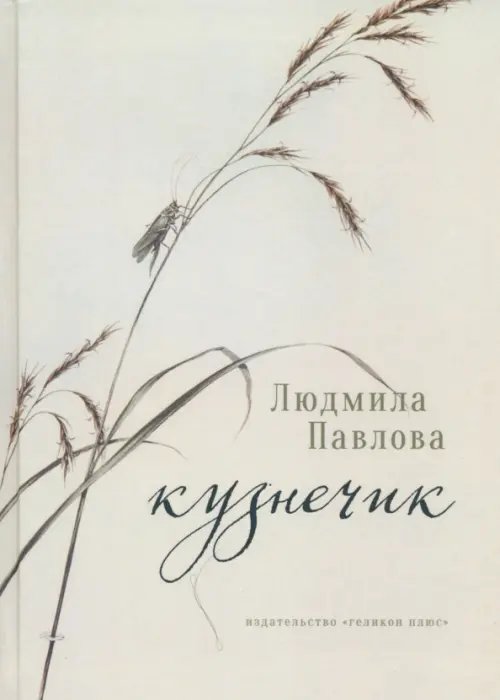 Кузнечик