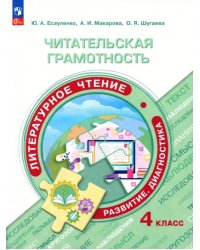 Читательская грамотность. Литературное чтение. 4 класс