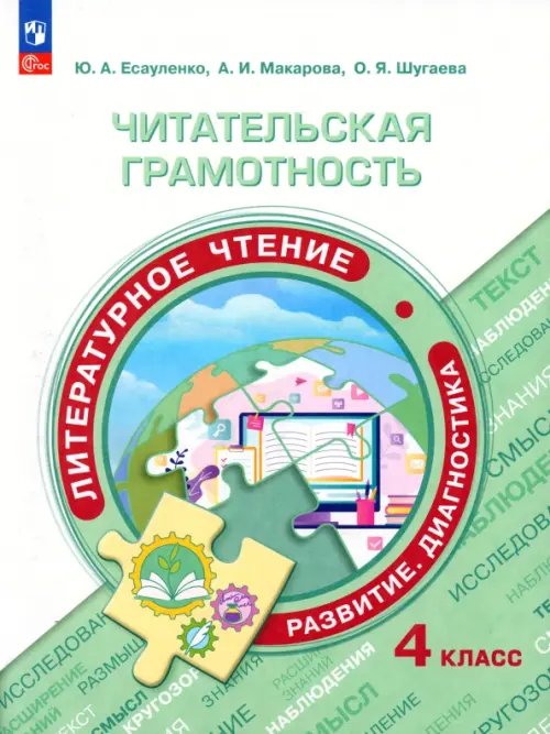 Функциональная грамотность. Тренажёр Читательская грамотность. Литературное чтение. 4 класс