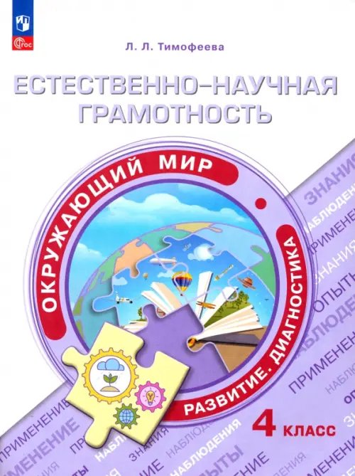 Функциональная грамотность. Тренажёр Естественно-научная грамотность. Окружающий мир. 4 класс