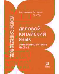 Деловой китайский язык. Углубленное чтение. Часть 2