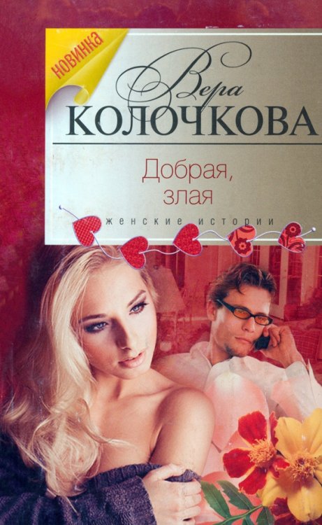 Авторская серия. Колочкова Добрая, злая