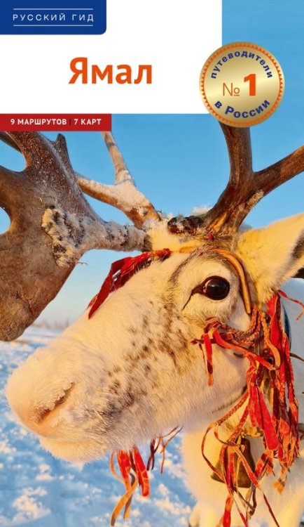 Русский гид. Полиглот Ямал. Путеводитель с картами. 9 маршрутов, 7 карт