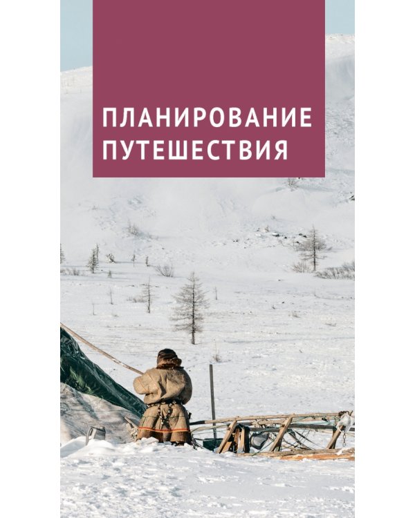 Ямал. Путеводитель с картами. 9 маршрутов, 7 карт