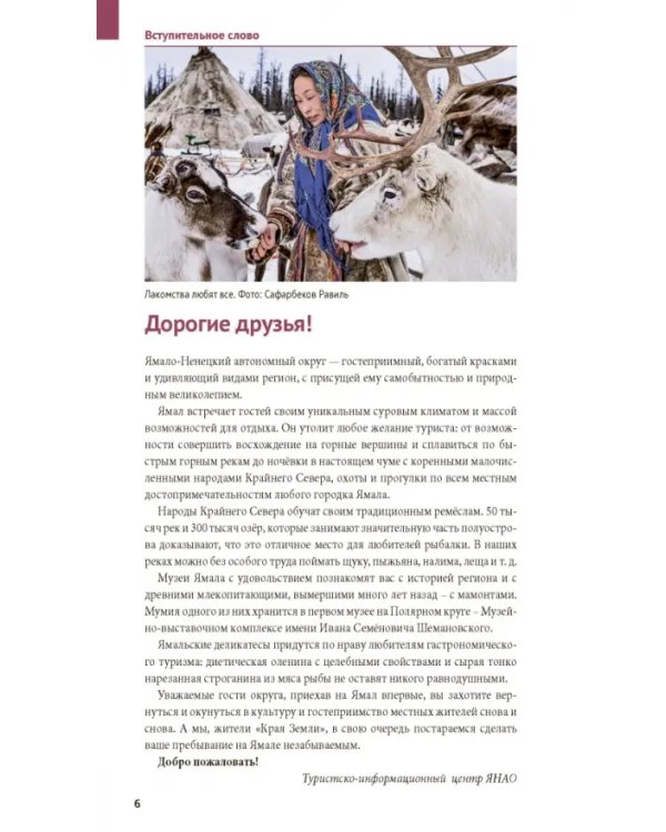 Ямал. Путеводитель с картами. 9 маршрутов, 7 карт
