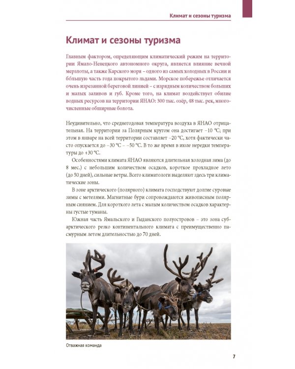 Ямал. Путеводитель с картами. 9 маршрутов, 7 карт