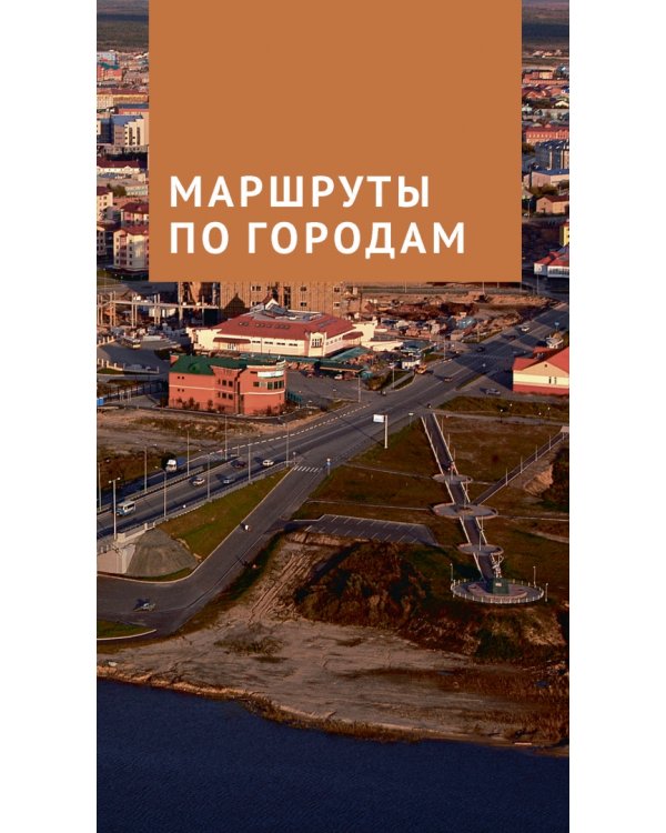 Ямал. Путеводитель с картами. 9 маршрутов, 7 карт