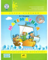 Математика. 3 класс. Учебник. В 3-х частях. Часть 3. ФГОС