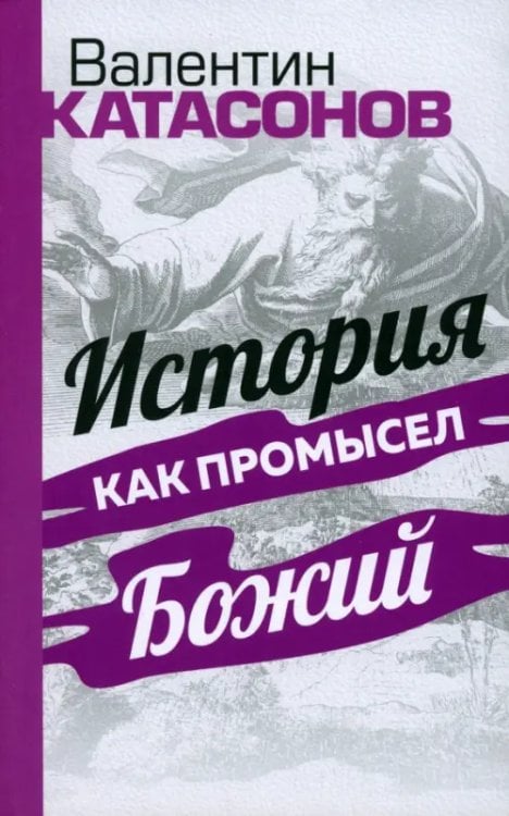 История как Промысел Божий История как Промысел Божий
