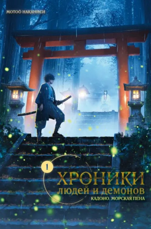 Ortu Solis Хроники людей и демонов. Том 1. Кадоно. Морская пена