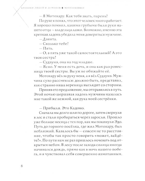Хроники людей и демонов. Том 1. Кадоно. Морская пена