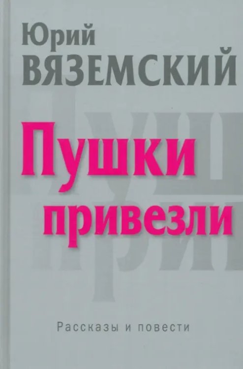 Пушки привезли. Рассказы и повести Пушки привезли. Рассказы и повести
