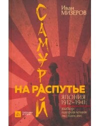 Самурай на распутье. Япония 1912–1941. Выбор направления экспансии