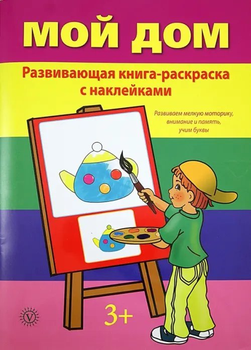 Мой дом. Развивающая книга-раскраска с наклейками. 3+