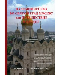 Паломничество во святой град Москву или путешествие к сердцу