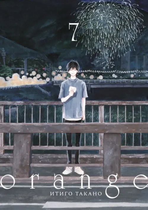 Orange Orange. Том 7