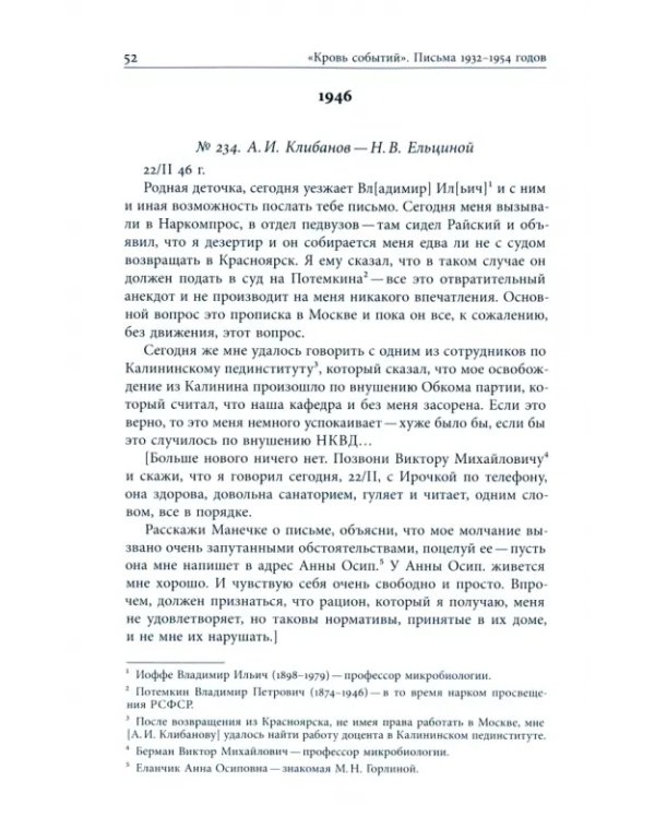 Кровь событий. Письма к жене. 1932–1954