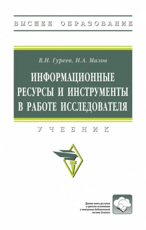 Высшее образование Информационные ресурсы и инструменты в работе исследователя. ВО