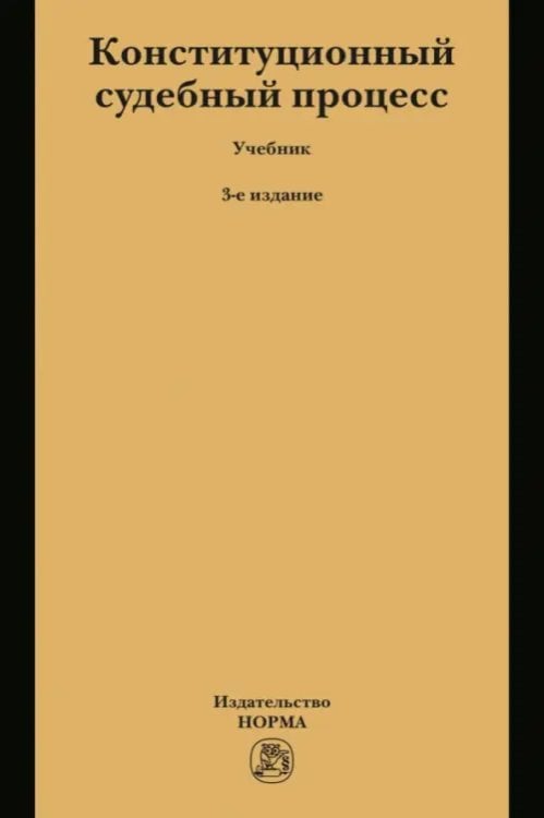Конституционный судебный процесс Конституционный судебный процесс