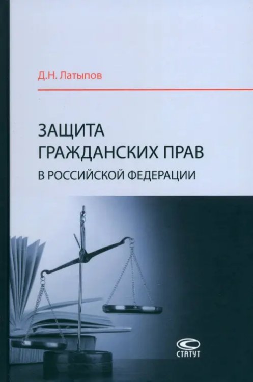 Защита гражданских прав в Российской Федерации. Монография Защита гражданских прав в Российской Федерации. Монография