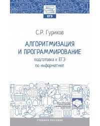 Алгоритмизация и программирование. Подготовка к ЕГЭ по информатике