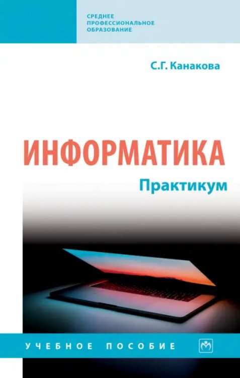 Среднее профессиональное образование Информатика. Практикум. СПО