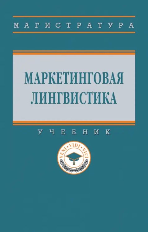 Высшее образование. Магистратура Маркетинговая лингвистика. ВО