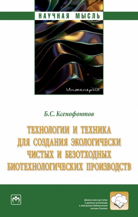 Научная мысль Технологии и техника для создания экологически чистых и безотходных биотехнологических производств