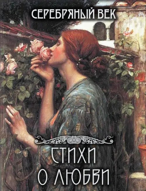 Русская классика в иллюстрациях Серебряный век. Стихи о любви