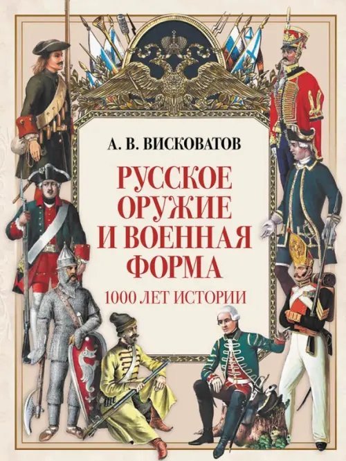 История России Русское оружие и военная форма. 1000 лет истории