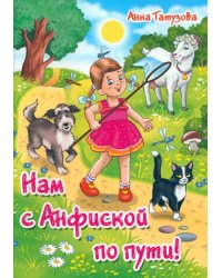 Нам с Анфиской по пути!