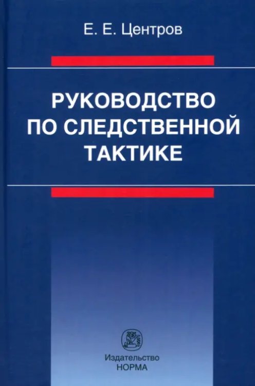 Руководство по следственной тактике Руководство по следственной тактике