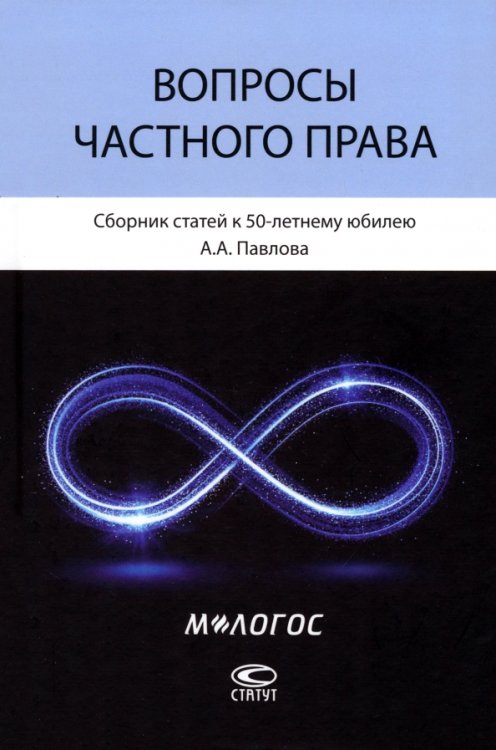 Вопросы частного права. Сборник статей к 50-летнему юбилею А. А. Павлова Вопросы частного права. Сборник статей к 50-летнему юбилею А. А. Павлова