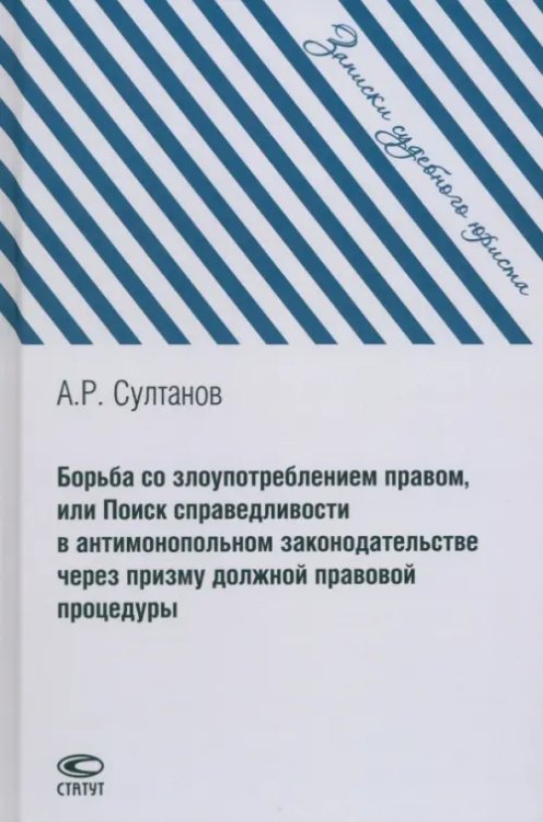 Записки судебного юриста Борьба со злоупотреблением правом, или Поиск справедливости в антимонопольном законодательстве