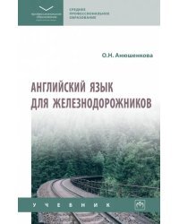 Английский язык для железнодорожников. СПО