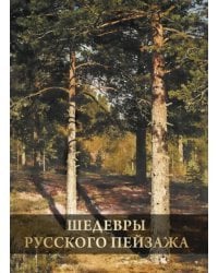 Шедевры русского пейзажа