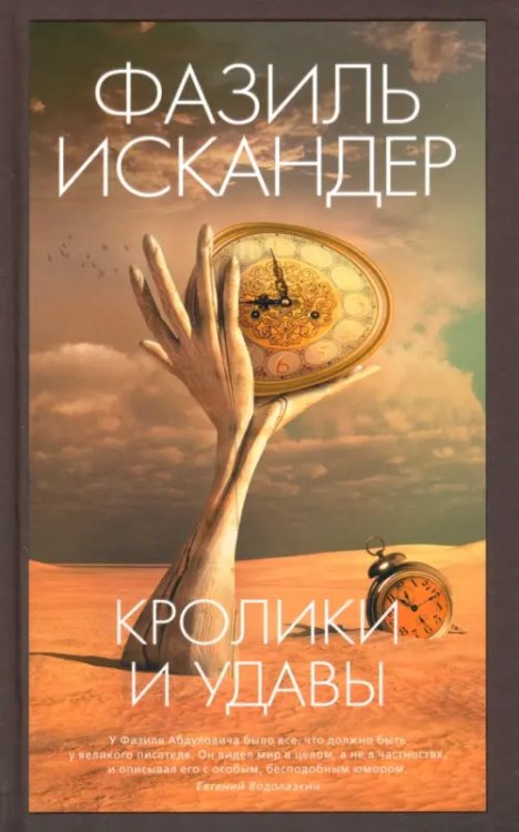 Азбука-бестселлер. Русская проза Кролики и удавы