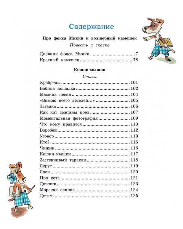 Дневник фокса Микки