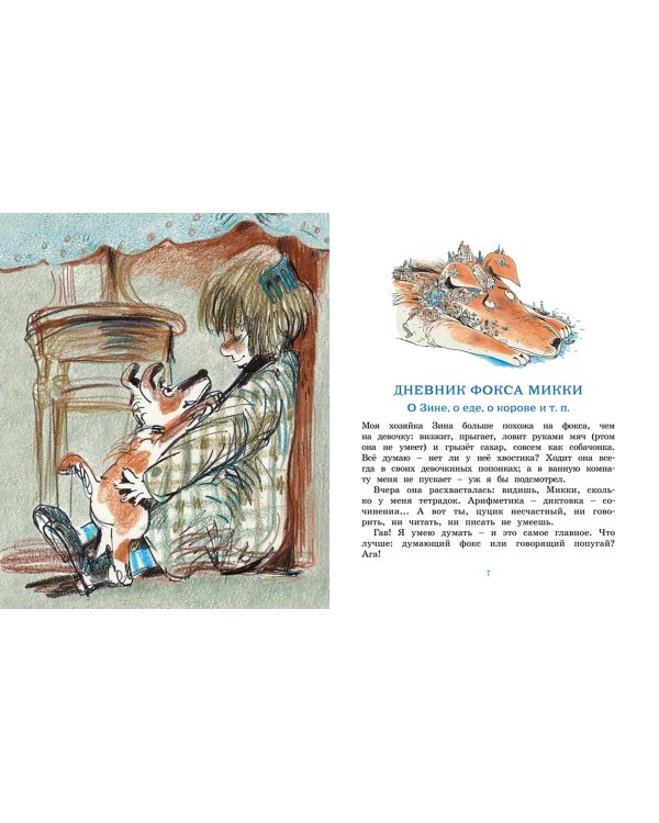 Дневник фокса Микки
