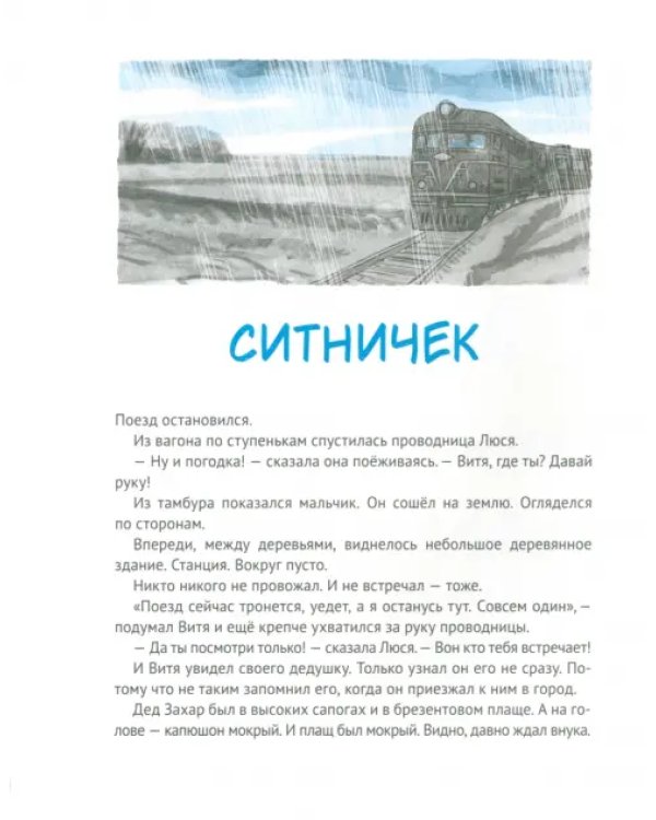 Дедушкины дождики. Маленькая повесть в рассказах про мальчика Витю, его дедушку и про деревню Бережок
