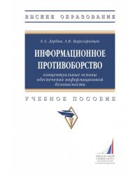 Информационное противоборство. Концептуальные основы обеспечения информационной безопасности