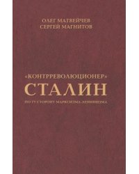 "Контрреволюционер" Сталин. По ту сторону марксизма-ленинизма