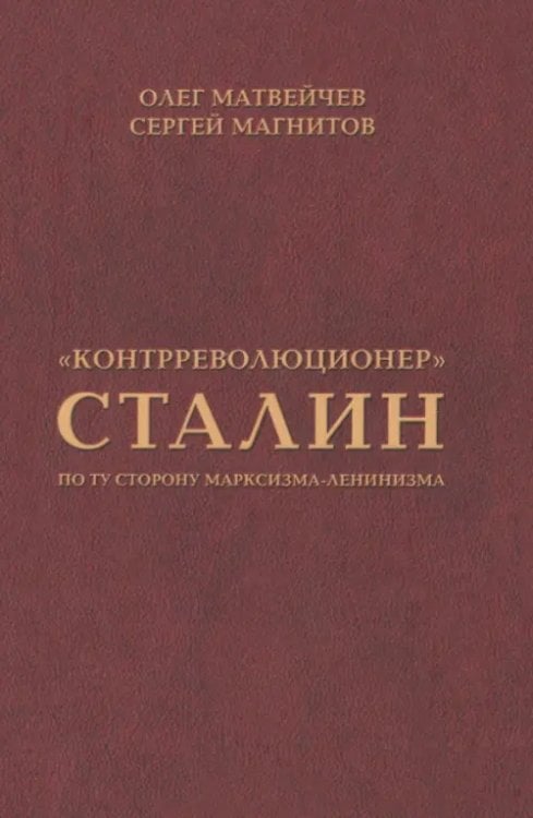 "Контрреволюционер" Сталин. По ту сторону марксизма-ленинизма