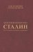 "Контрреволюционер" Сталин. По ту сторону марксизма-ленинизма