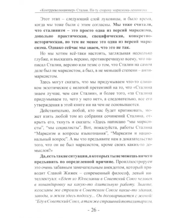 "Контрреволюционер" Сталин. По ту сторону марксизма-ленинизма