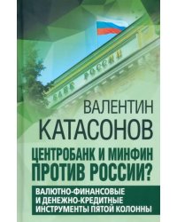 Центробанк и Минфин против России?