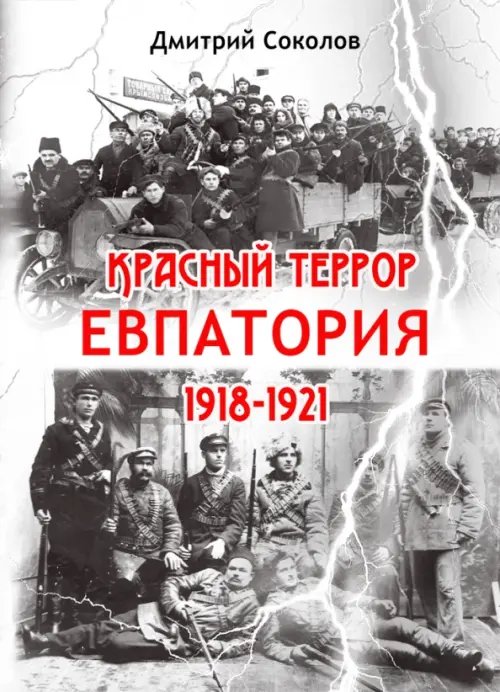 Красный террор. Евпатория. 1918-1921 гг. Красный террор. Евпатория. 1918-1921 гг.